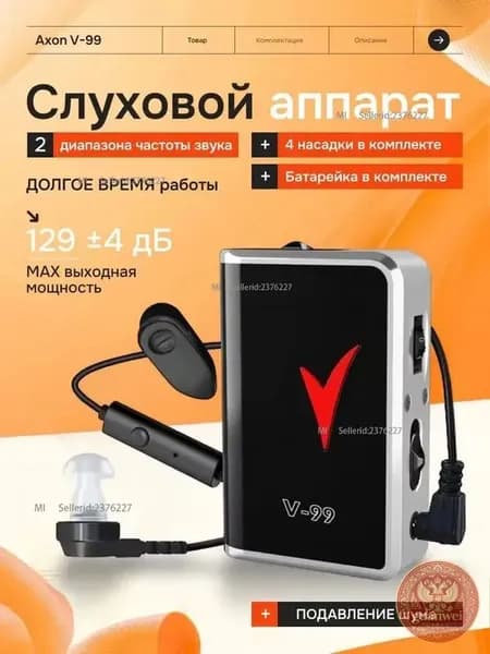 Слуховой аппарат Axon V-99 / карманный усилитель звука