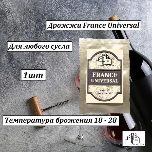 Дрожжи винные France Universal 8 г