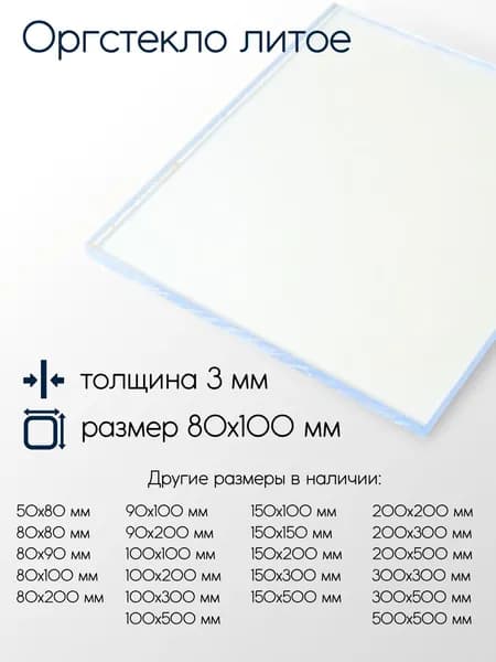 Оргстекло литое лист 3x80x100 мм