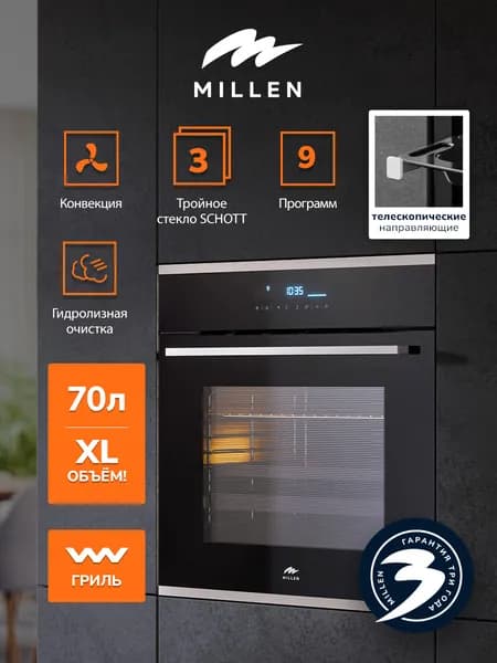 Духовой шкаф встраиваемый, электрический MILLEN MEO 603 IX, объем 70л, Конвекция, Гриль, с таймером; 10 режимов