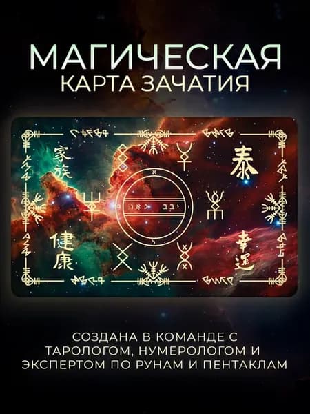 Магическая карта Зачатия [Амулет, Талисман, Оберег]