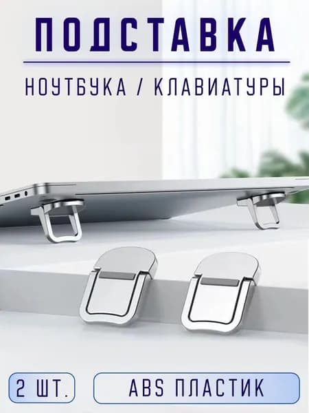 Подставка для ноутбука, ножки для ноутбука, клавиатуры