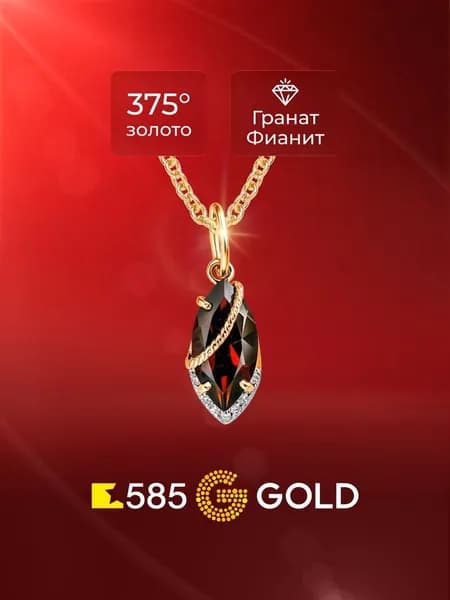 Подвеска на шею с гранатами и фианитами из красного золота 375 пробы 585GOLD