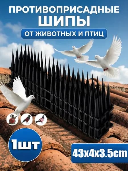 Противоприсадные шипы