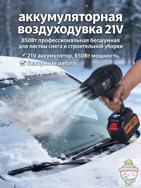 аккумуляторная воздуходувка 21V 850Вт профессиональная бесшумная для листвы снега и строительной уборки