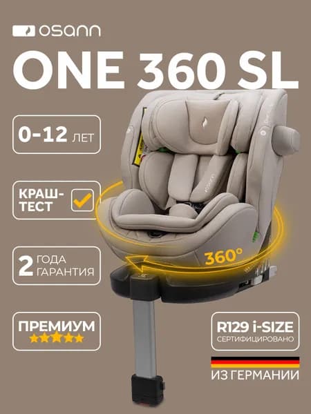 Osann ONE360 SL Wheat (бежевый) с рождения до 12лет