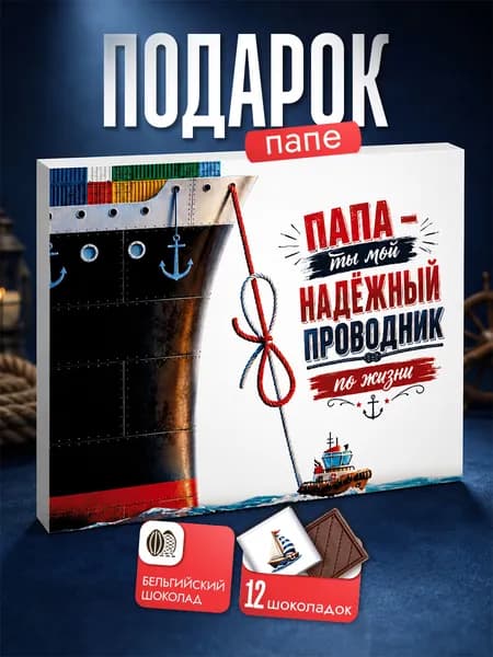 Подарок папе на день рождения шоколадный набор