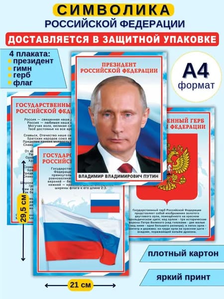 Плакат "Герб РФ, Гимн РФ, Флаг РФ, Президент РФ", 30