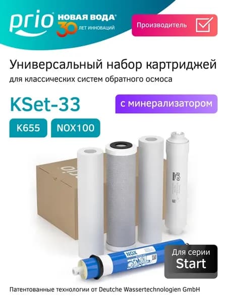Комплект сменных картриджей для обратного осмоса KSet-33