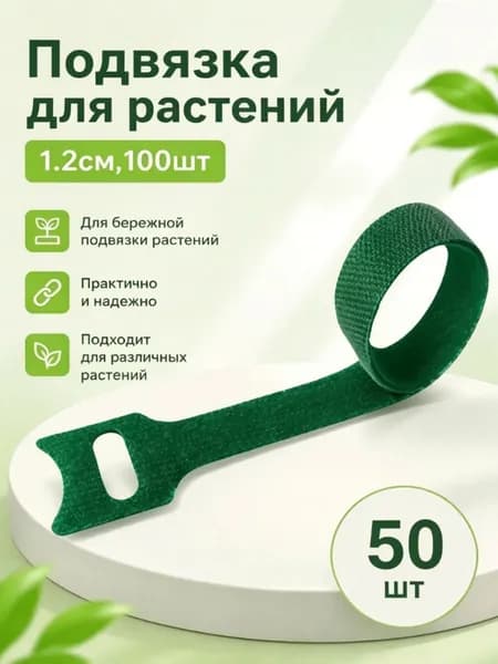 Подвязка для растений,1.2см,50шт