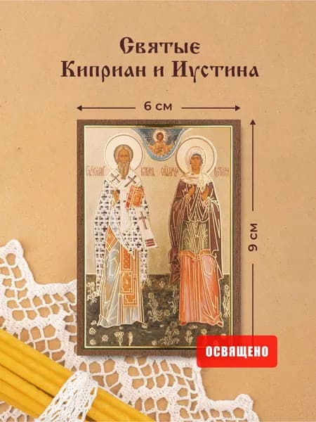 Икона освященная "Святые Киприан и Иустина" на МДФ 6х9 Духовный Наставник