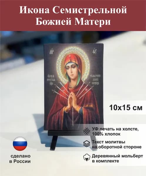 Икона Семистрельной Божьей Матери