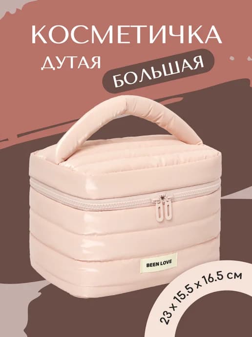 Косметичка женская дорожная