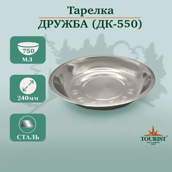Тарелка миска походная туристическая ДРУЖБА ДК 550 объем 750 миллилитров для рыбалки, охоты, туризма и выезда на пикник