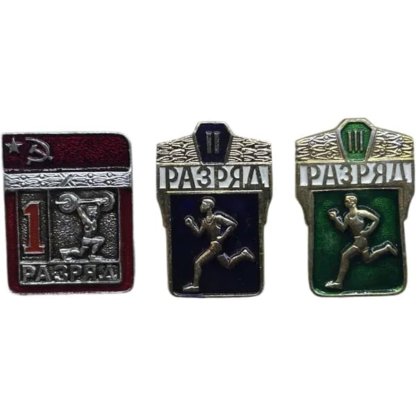 Знак. Спортивные разряды СССР. Тяжелая атлетика 1 разряд. 2 и 3 Бег. 1980-е г. Алюминии