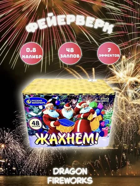 Салют "Жахнем" 48 залпов, калибр(дюйм) 1", P7515, Русский Фейерверк