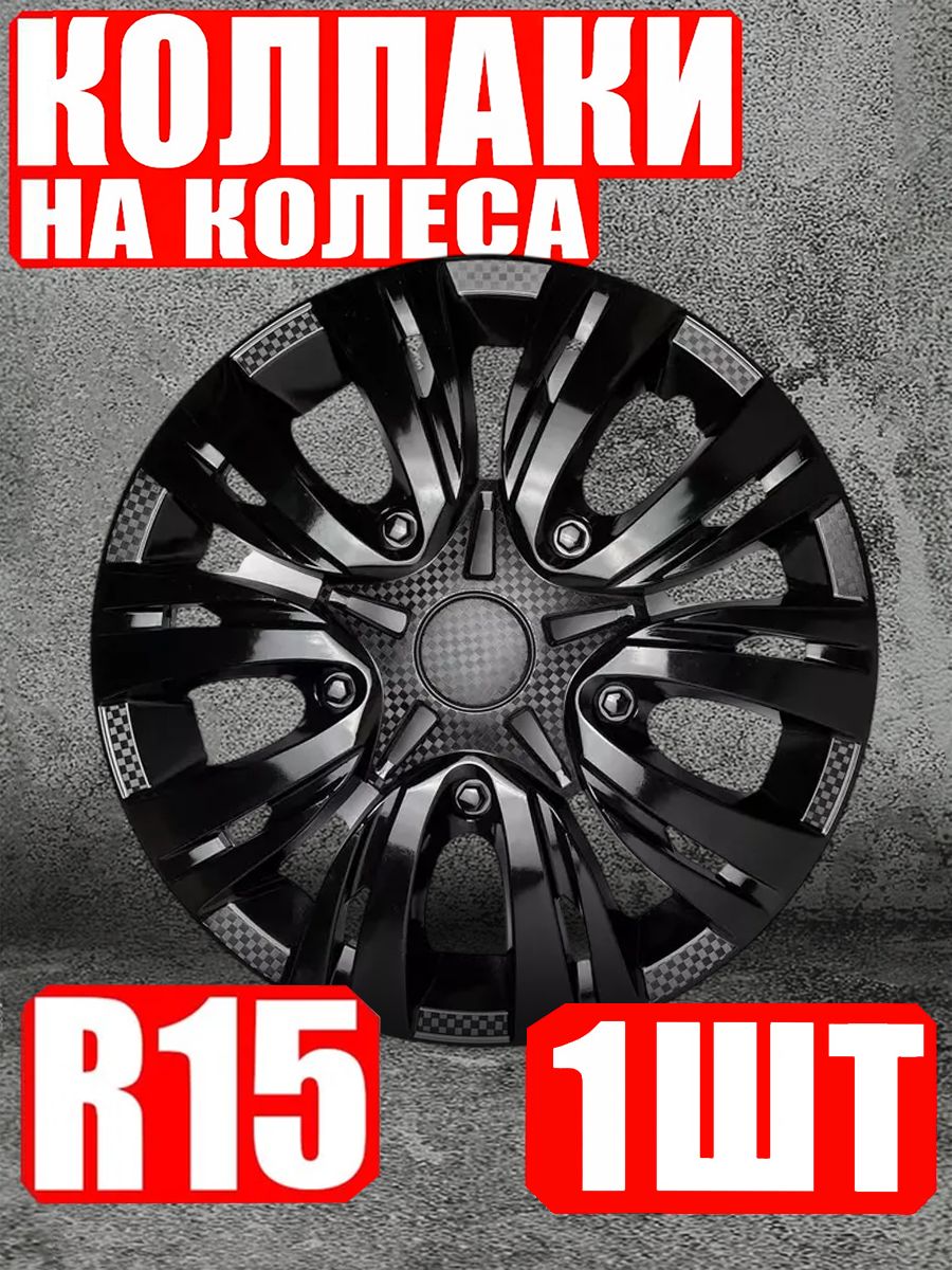 Колпаки R15 1 штука