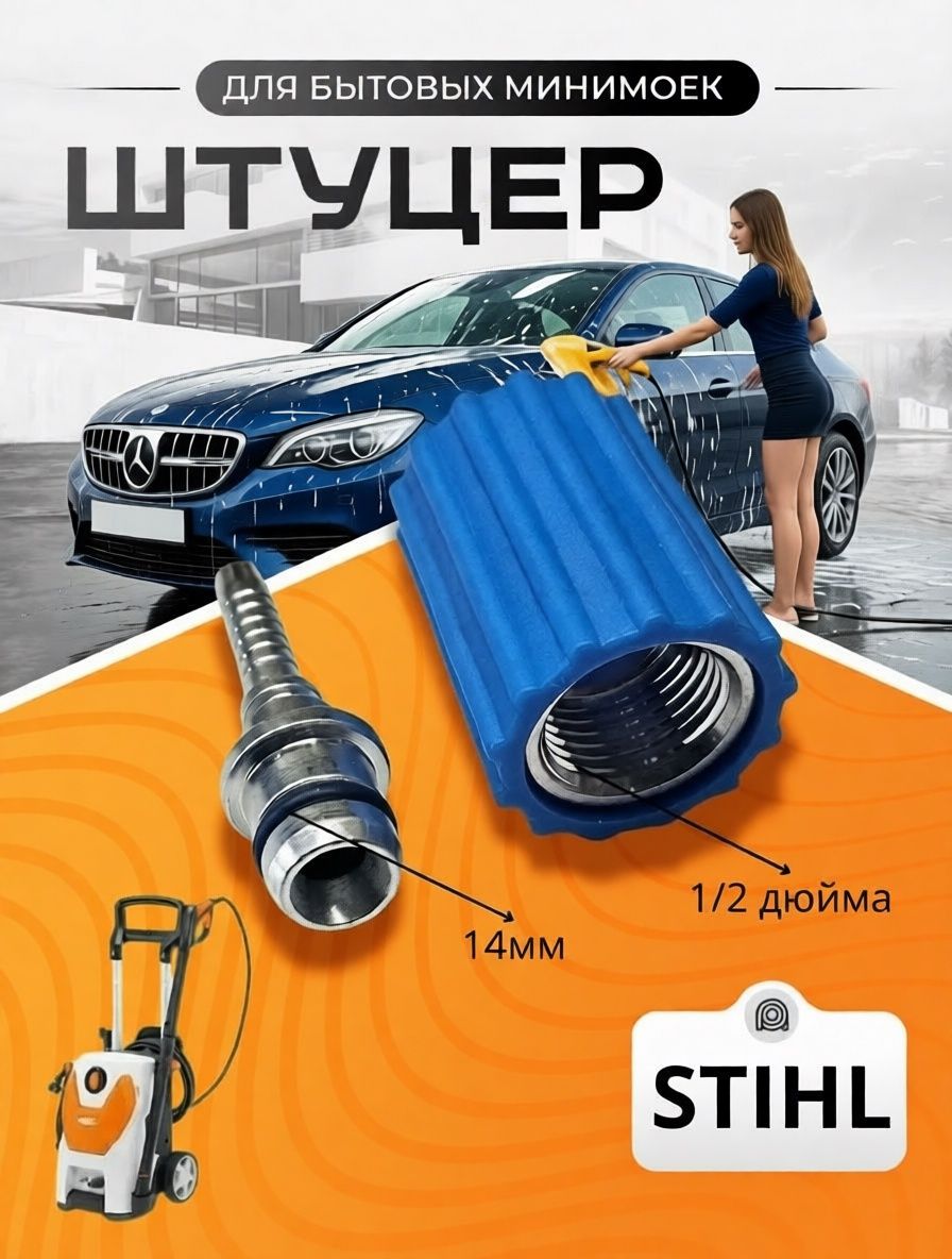 Штуцер для шланга высокого давления 14mm, гайка 1/2" Stihl DN 06