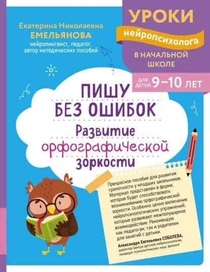 Пишу без ошибок. Развитие орфографической зоркости. Для детей 9-10 лет | Емельянова Екатерина Николаевна | Электронная книга