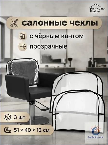Чехлы для кресла с чёрным кантом, 3 шт, ПВХ, прозрачные, 51x 40 см