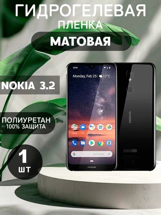 Гидрогелевая Матовая защитная пленка на NOKIA 3.2