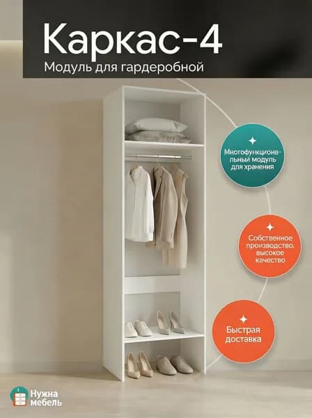 Гардеробный шкаф Нужна-мебель, Модуль 4.0, 200х40х45 см, ЛДСП белого цвета, Мебель для прихожей и гостиной