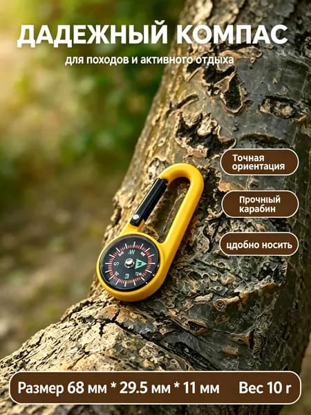 Карабин с компасом желтый, мини-компас-брелок для походов и кемпинга, туристический