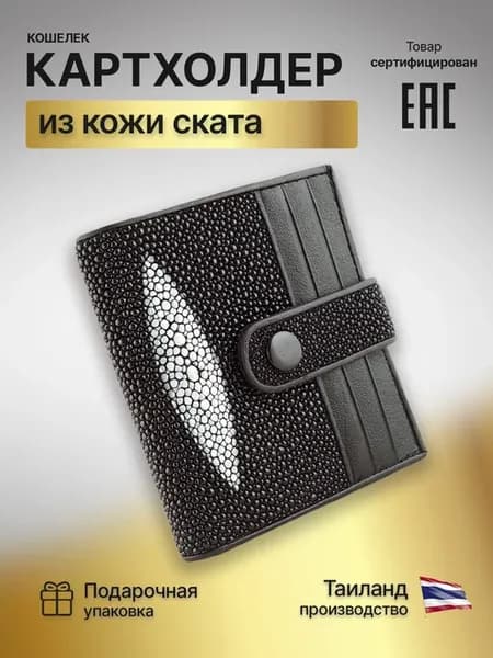 Кошелек-кардхолдер из кожи морского ската