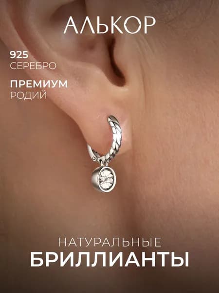 АЛЬКОР Серьги женские серебро 925 с бриллиантами