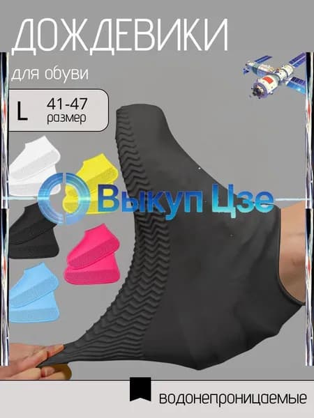 Чехлы-дождевики на обувь 2 шт