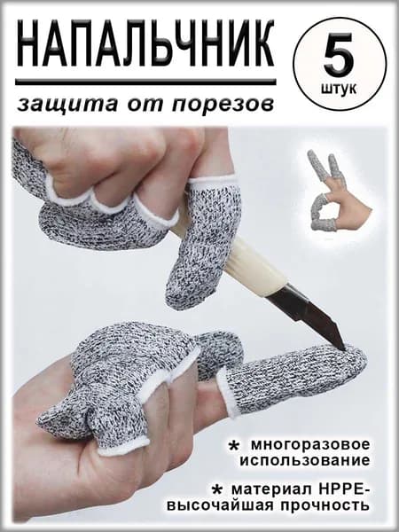 Напальчник защитный от порезов, 5 шт.