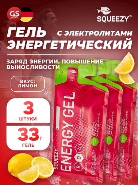 Энергетический гель с электролитами SQUEEZY ENERGY GEL no caffeine 3 x 33 г, Лимон, Быстрое и длительное поступление энергии