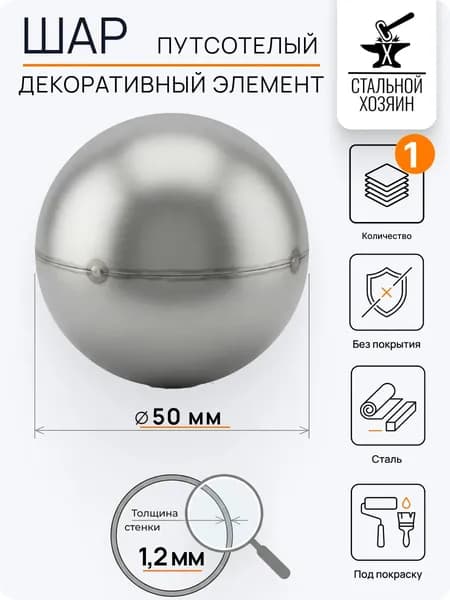Декоративный кованый элемент Шар пустотелый 50 мм - 1 шт