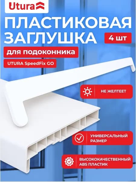 Заглушка для подоконника накладка универсальная белая 4 шт