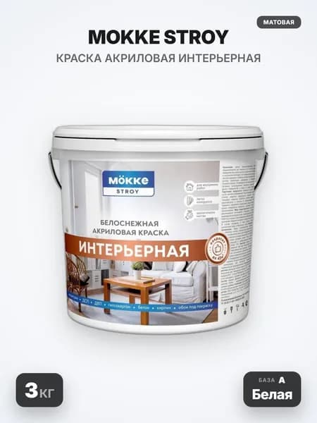MOKKE STROY/СТРОЙ Краска акриловая интерьерная, матовая, База А (Белая), 3кг