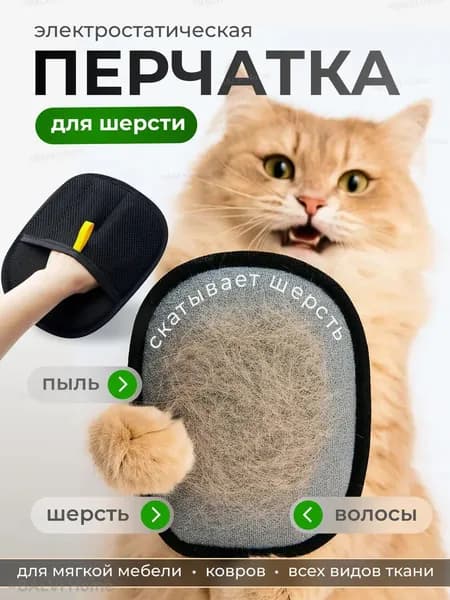 Перчатка от шерсти животных