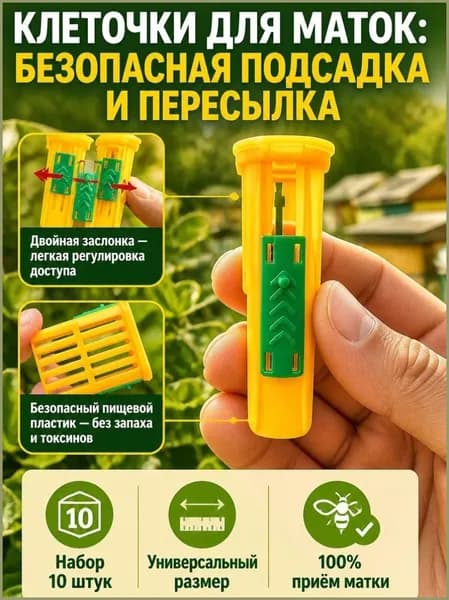 Набор клеточек для маток 10 шт, матка пчелиная - универсальный инвентарь для пчеловодства, изолятор для пересылки и подсадки маток на пасеке, тип двойной затвор