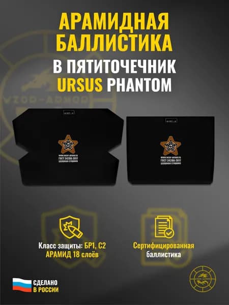 Баллистика АРАМИД бр1 в пятиточечник "Ursus" Phantom (2 элемента) (18 слоёв)