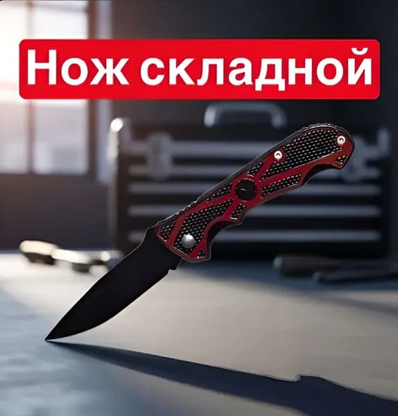 Столовый складной нож, длина лезвия 6,5 см