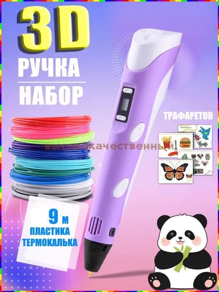 3D-ручка для самостоятельного рисования с нитью PLA 1,75 мм, длина нити 9 м, цвет сиреневый