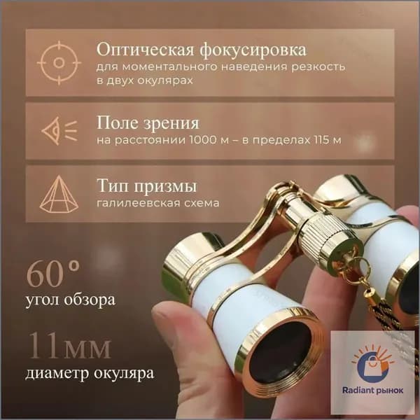 Бинокль театральный