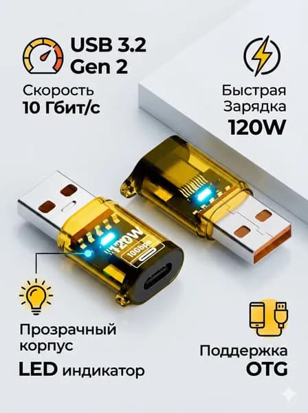 Переходник USB 3.2 Gen 2 на Type-C, 10 Гбит/с, Прозрачный корпус, OTG адаптер для ноутбука и ПК, высокоскоростной