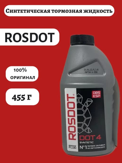 Жидкость тормозная РОС ДОТ 4 455г