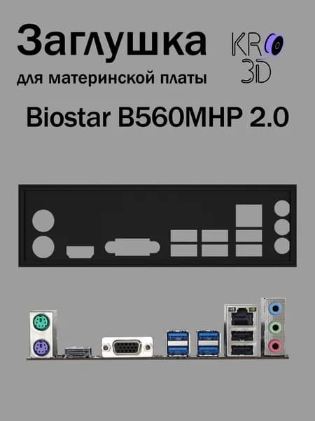 Заглушка для материнской платы Biostar B560MHP 2.0 черная