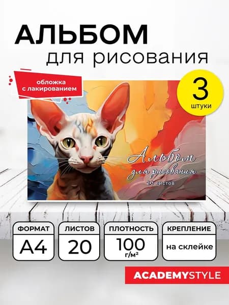 Альбом для рисования 20л, А4, клей, набор 3 шт. Сфинкс