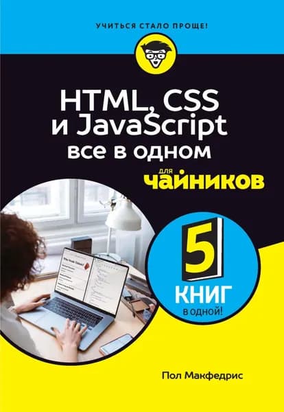 HTML, CSS и JavaScript все в одном для чайников | Макфедрис Пол | Электронная книга