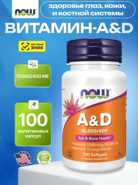 Витамин А + Витамин Д3 NOW Vitamin A&D 10000/400 100 капсул