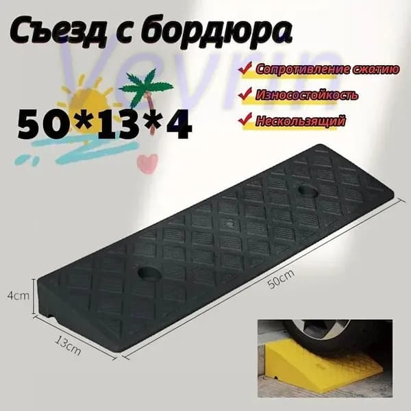 Бордюрный пандус,Съезд с бордюра,50*13*4