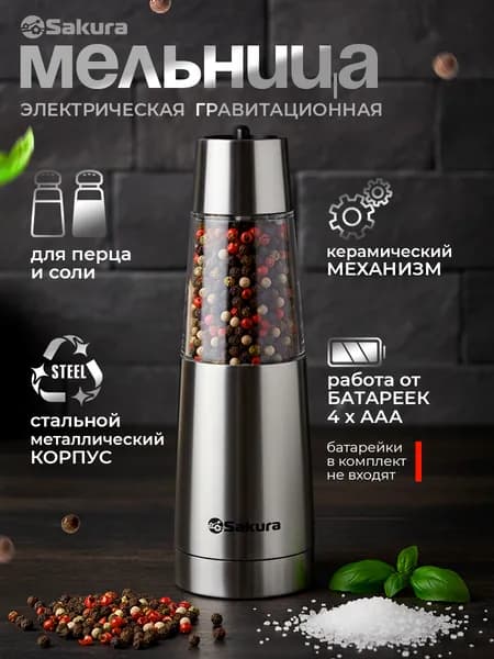 Мельница для специй электрическая Sakura SA-6646S гравитационная