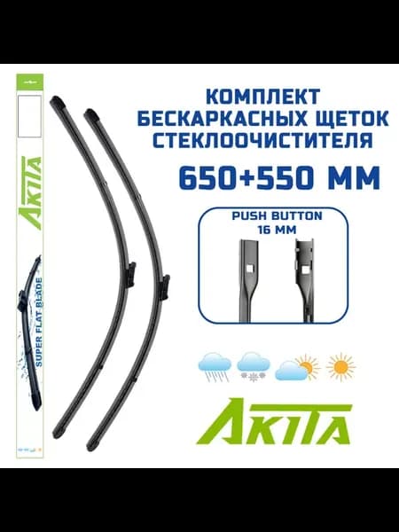 Бескаркасные щетки VW Touareg (CR7) 05.2018- (650+550 мм)